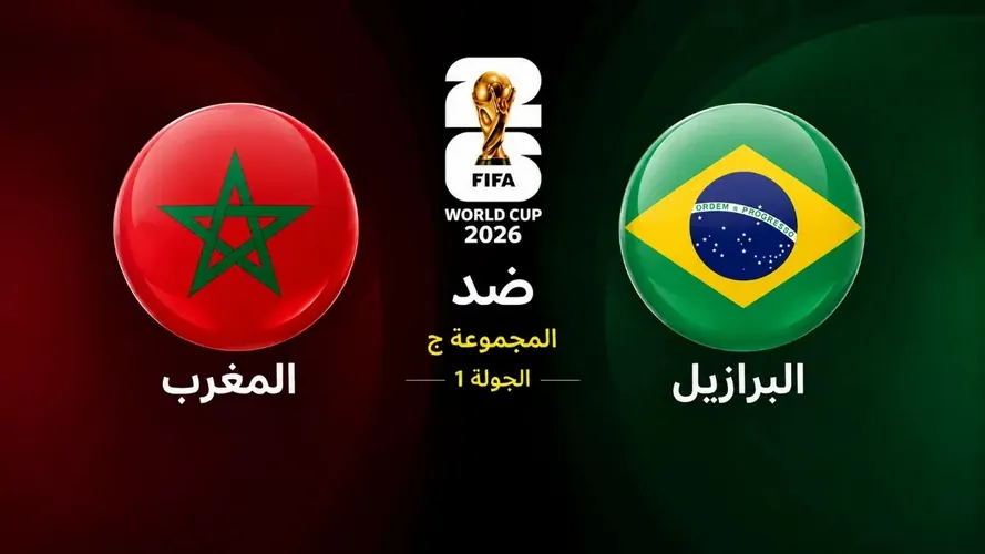ما هي المباراة الافتتاحية لكأس العالم 2026 ؟