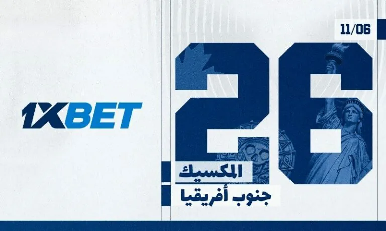 ما هي المباراة الافتتاحية لكأس العالم 2026 ؟ المباراة الافتتاحية لكأس العالم