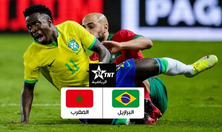 الرياضية tnt اليوم مباشر مباراة المغرب والبرازيل