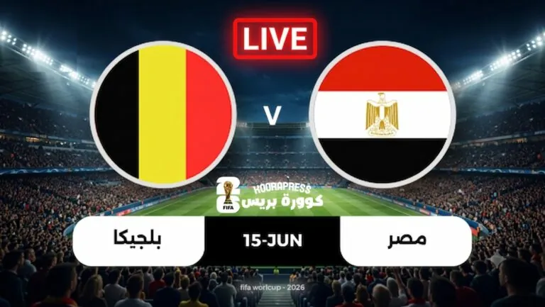 بث مباشر مباراة مصر ضد بلجيكا في كأس العالم