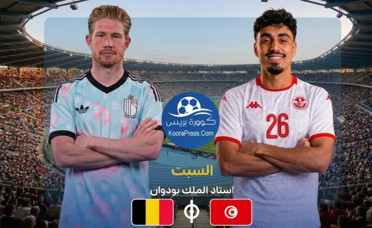 موعد مباراة تونس ضد بلجيكا الودية
