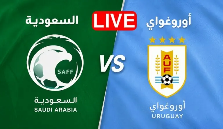بث مباشر مباراة السعودية ضد أوروغواي