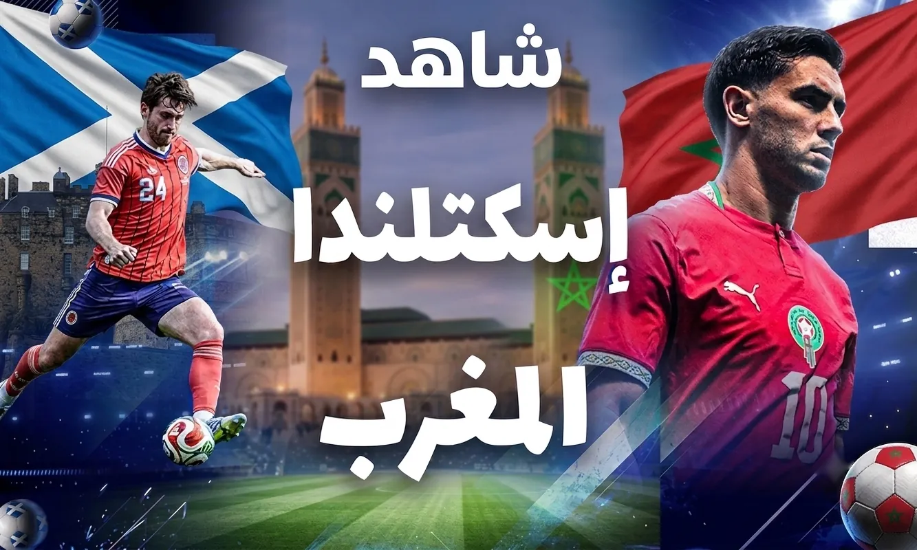 اسكتلندا – المغرب