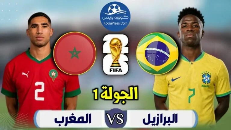 موعد مباراة المغرب والبرازيل في كأس العالم 2026 والقنوات الناقلة موعد مباراة المغرب والبرازيل في كأس العالم 2026