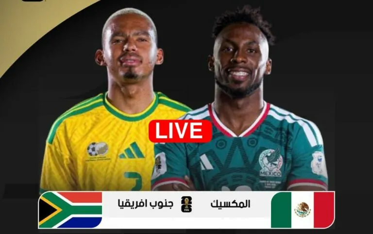 بث مباشر مباراة المكسيك وجنوب أفريقيا في كأس العالم 2026 بث مباشر مباراة المكسيك وجنوب أفريقيا