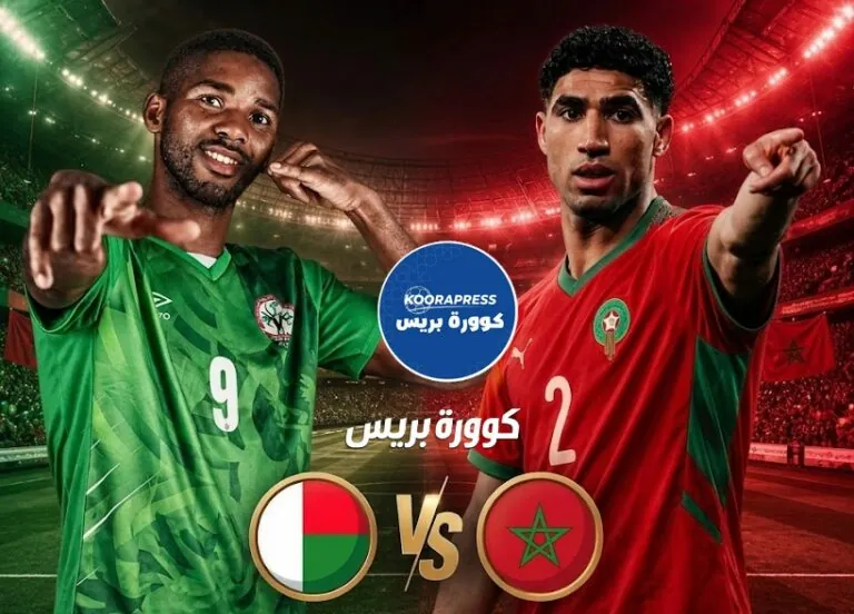 موعد مباراة المغرب ومدغشقر الودية