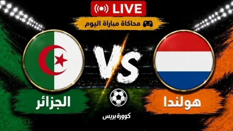 بث مباشر مباراة الجزائر ضد هولندا