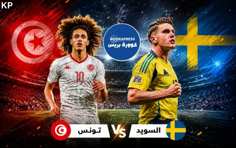 موعد مباراة تونس ضد السويد في كأس العالم
